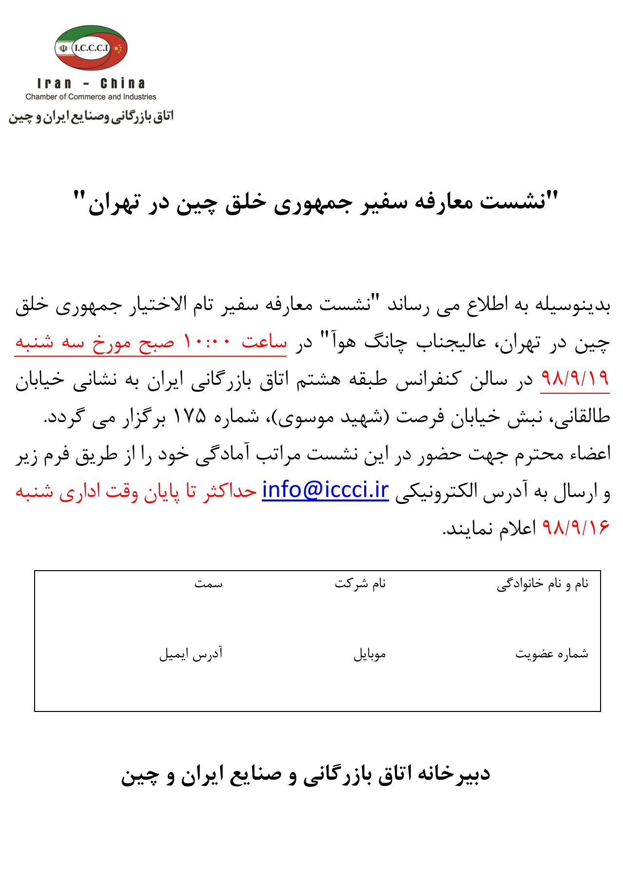 دعوتنامه نشست معارفه سفیر چین در تهران